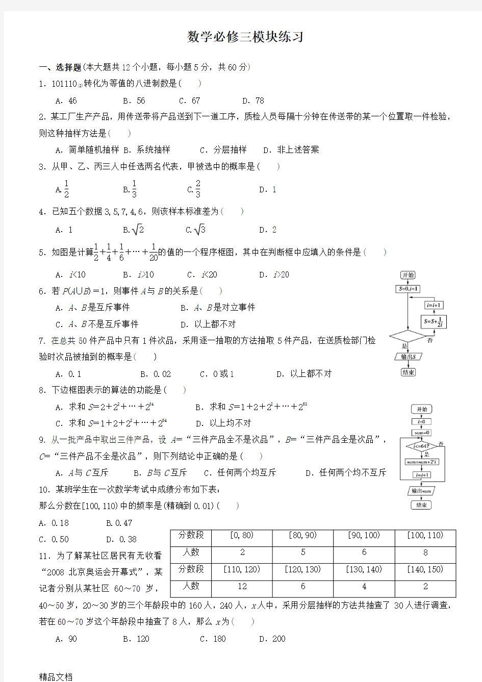 最新数学必修三模块试卷及答案