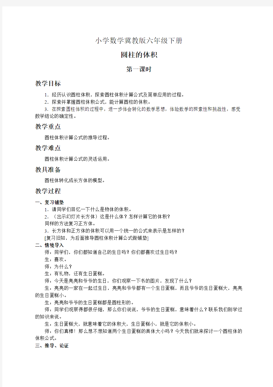 小学数学冀教版六年级下册《圆柱的体积》教案1