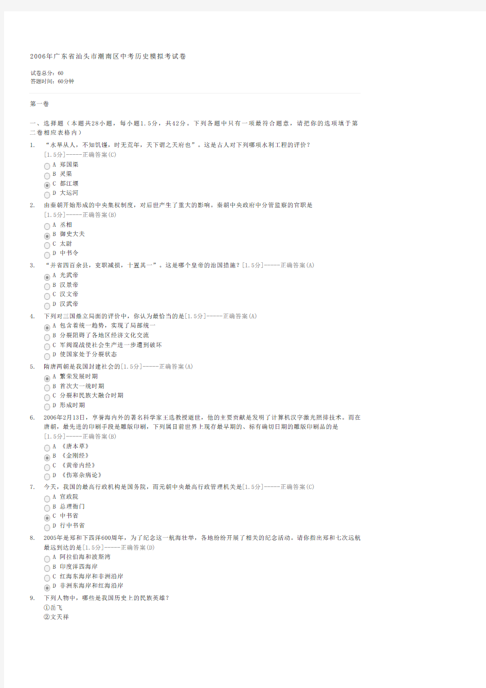 2006年广东省汕头市潮南区中考历史模拟考试卷-初三历史试卷与试题