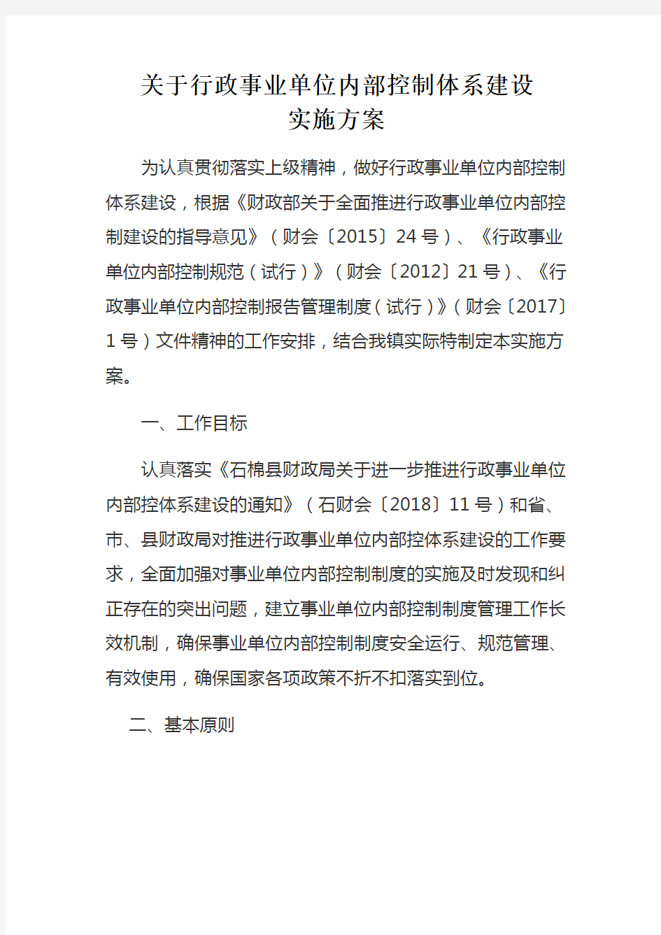 内部控制信息系统建设实施方案