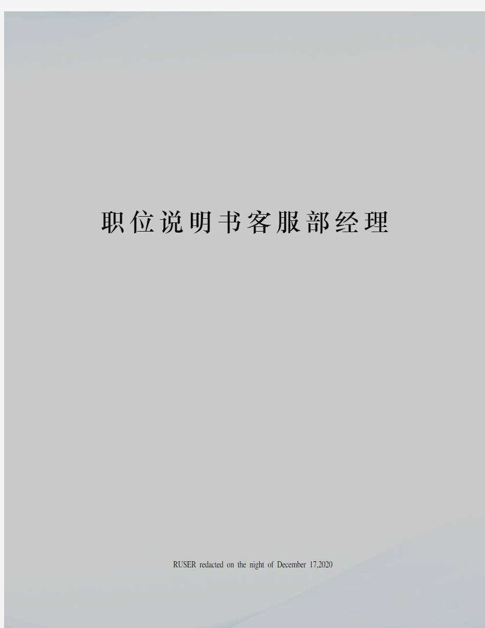 职位说明书客服部经理