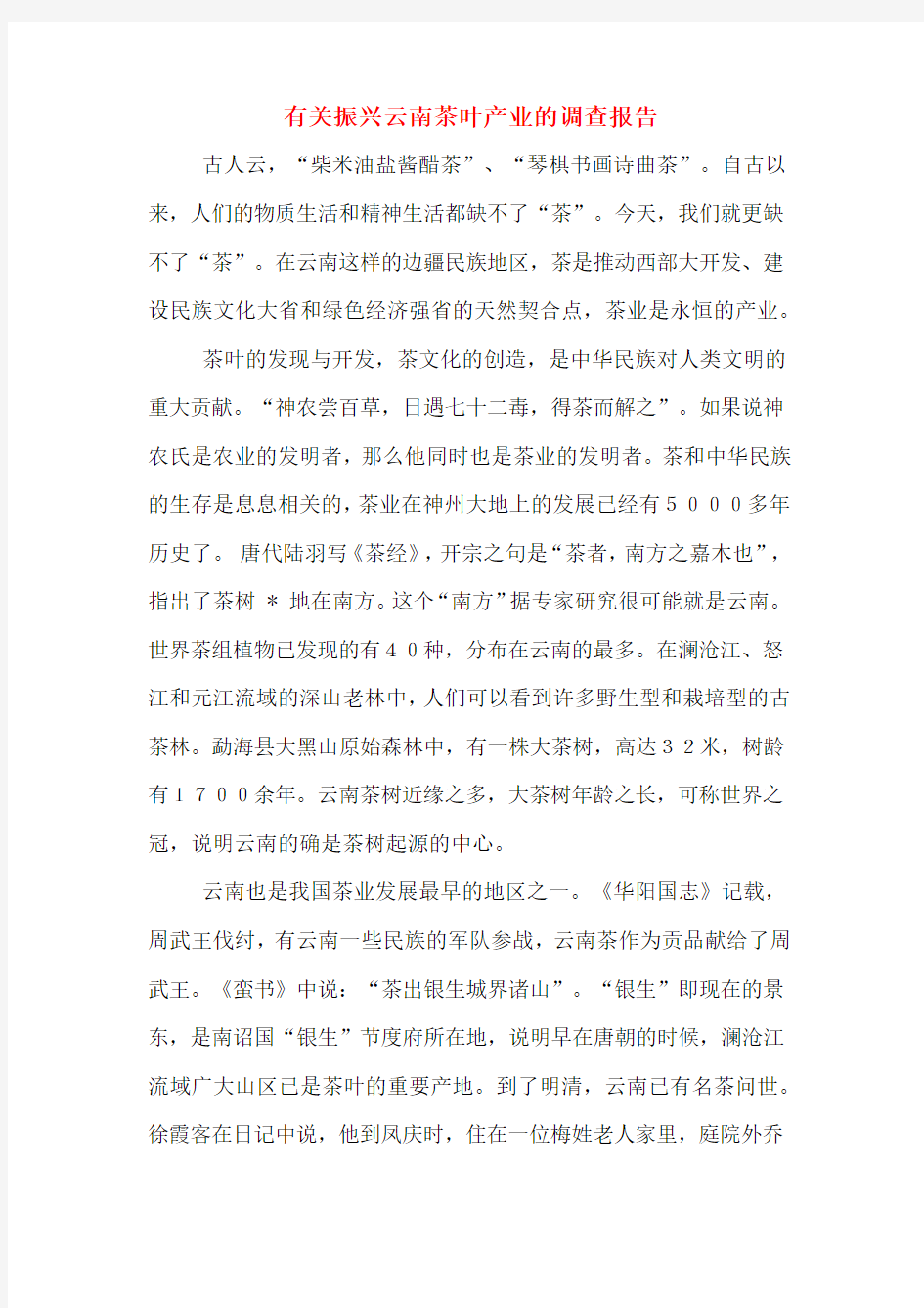 有关振兴云南茶叶产业的调查报告