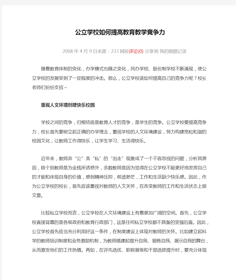 公立学校如何提高教育教学竞争力