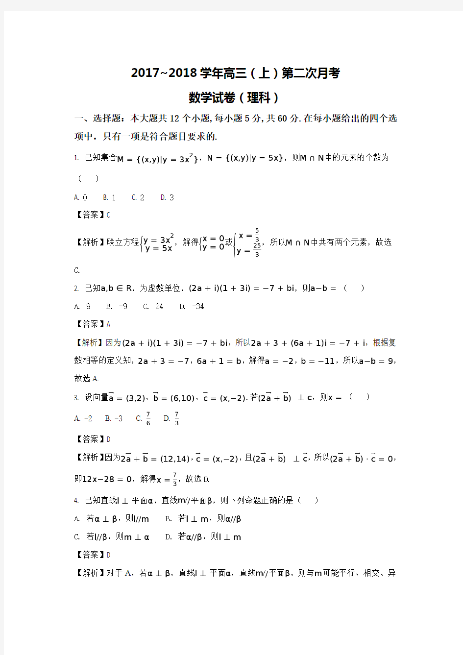 河北省邢台市2018届高三上学期第二次月考数学(理)试题+Word版含解析