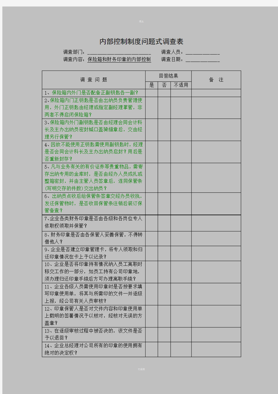 审计内部控制制度问题式调查表(银行账户)