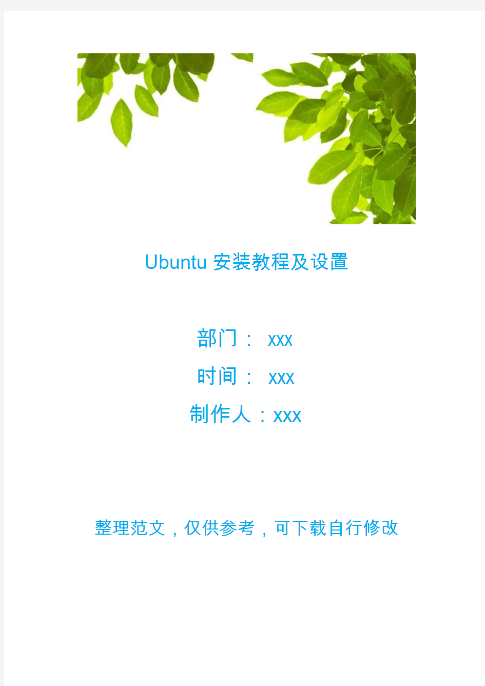 Ubuntu安装教程及设置