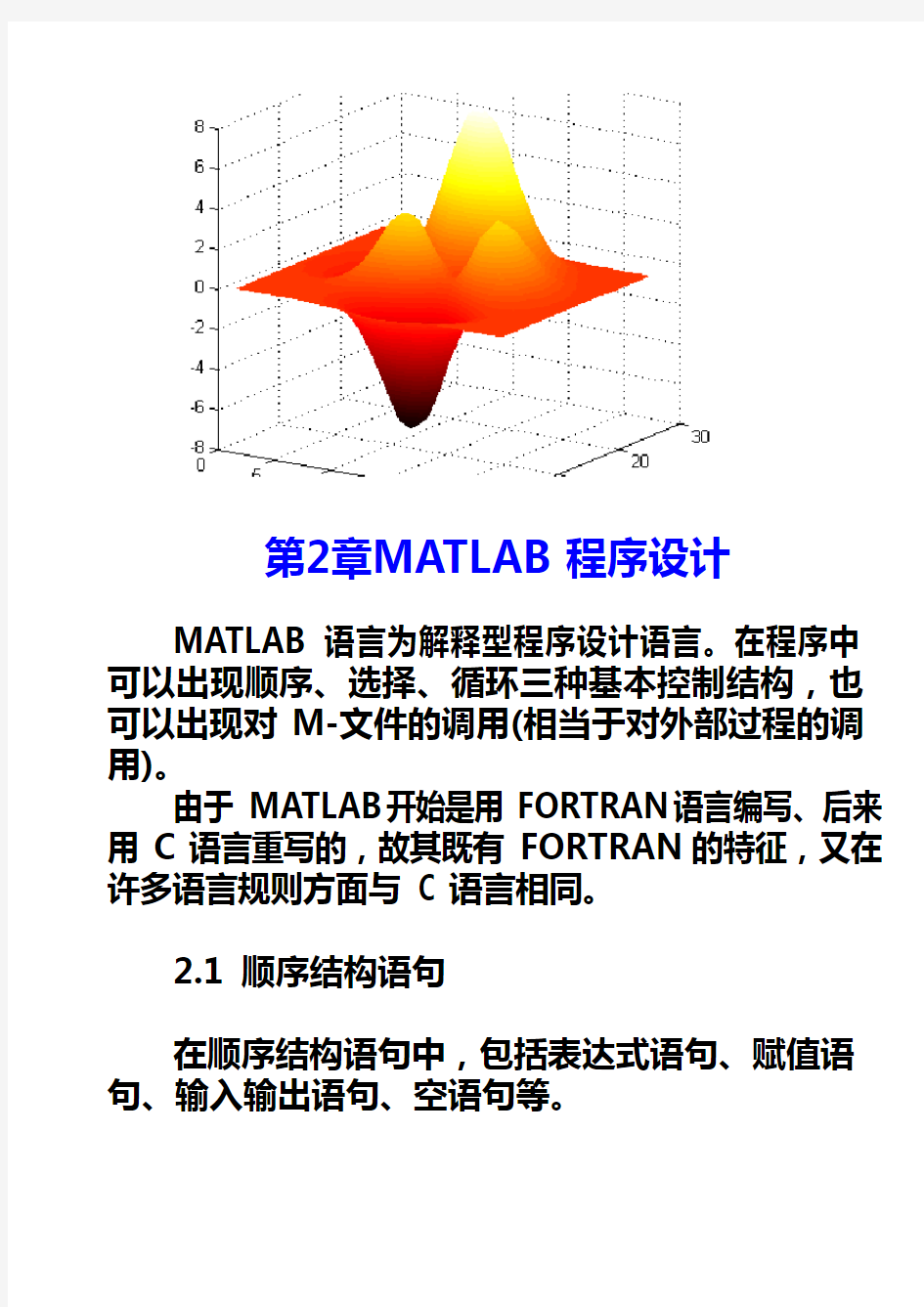 matlab基本语句(可编辑修改word版)