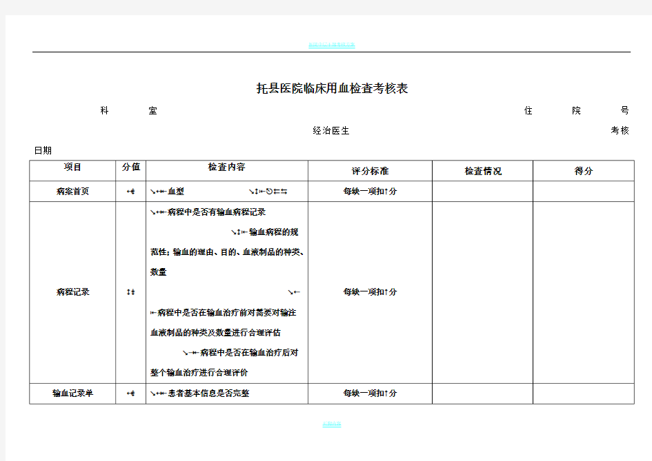 医院临床用血检查考核表