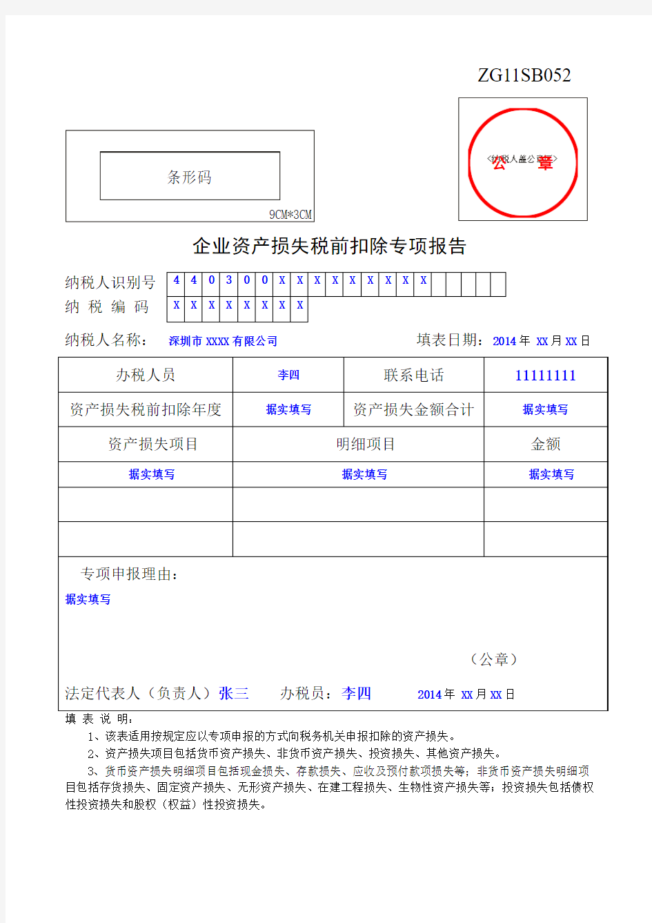 企业资产损失税前扣除专项报告