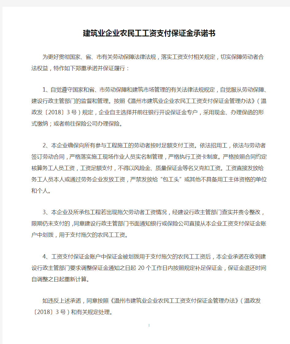 建筑业企业农民工工资支付保证金承诺书