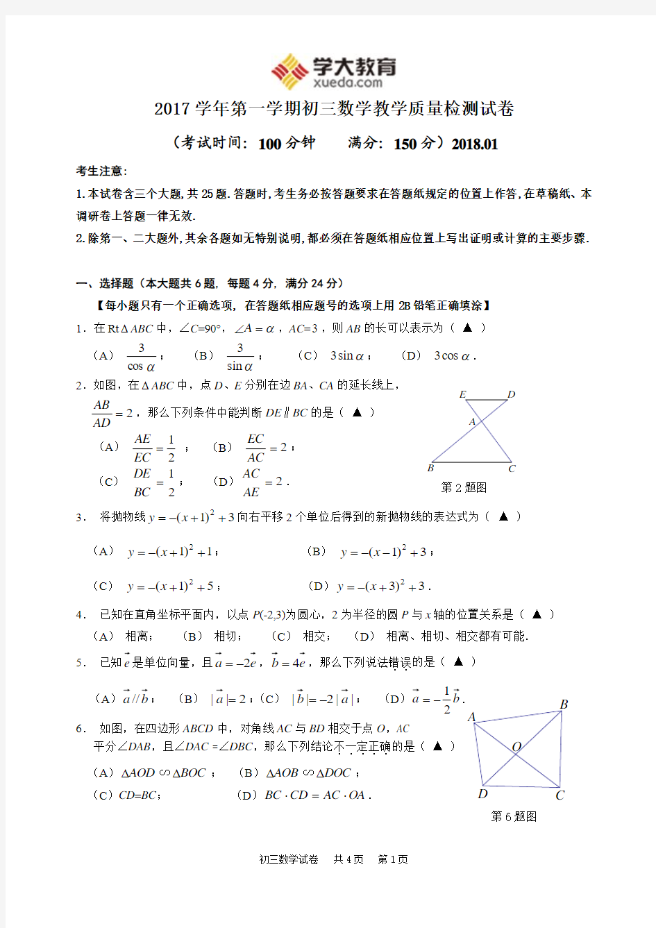 2017-2018上海市长宁区中考一模数学试卷(含答案)2018.01 (1)