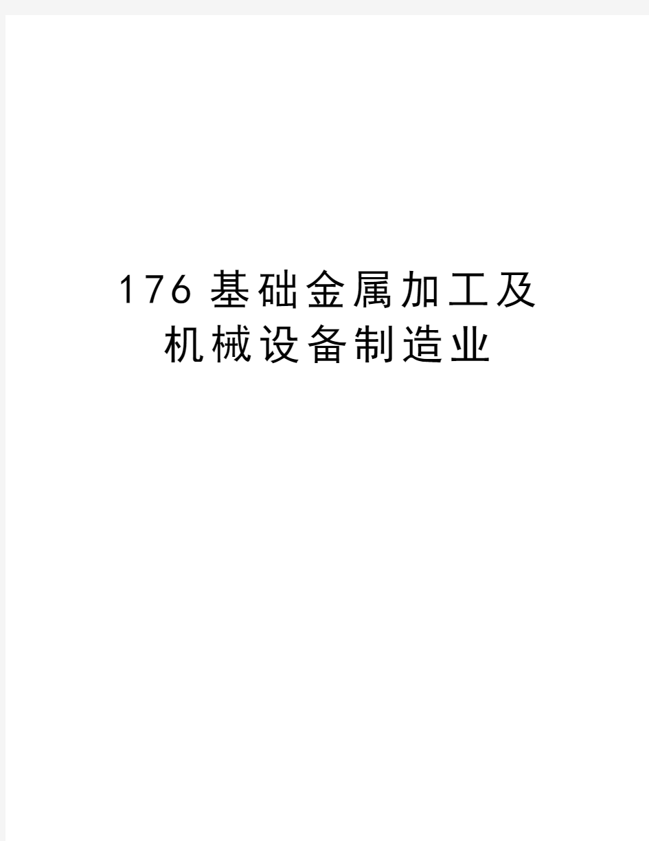 最新176基础金属加工及机械设备制造业汇总