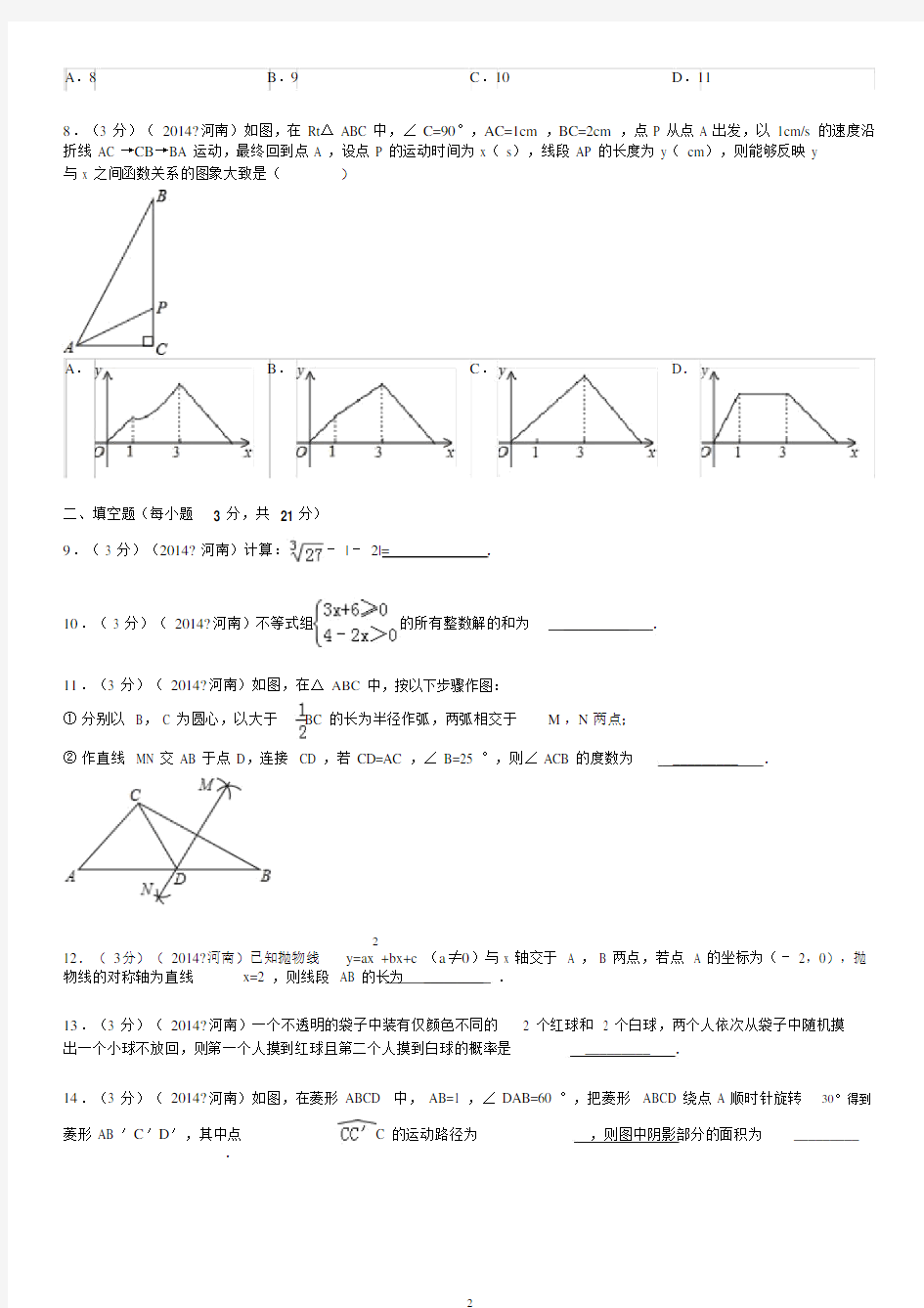 2014年河南省中考数学试卷与解析