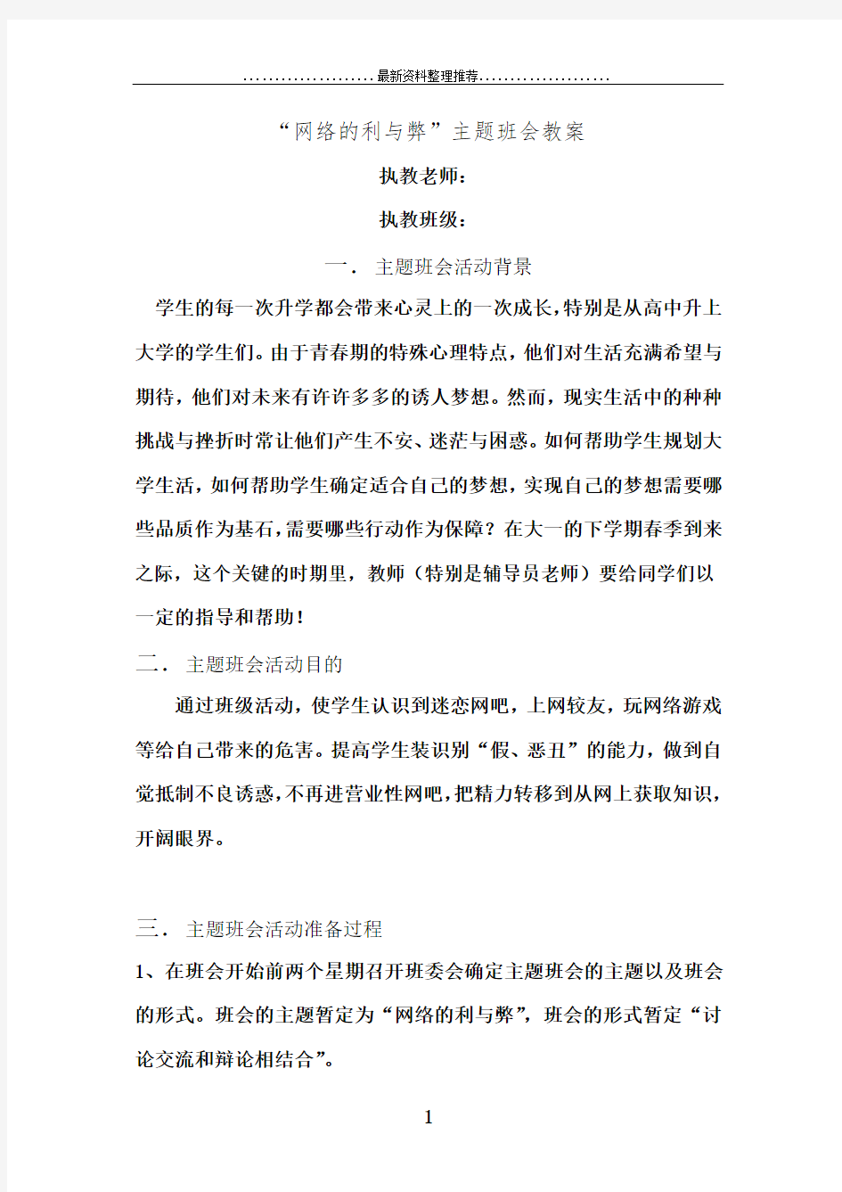 6、“网络的利与弊”主题班会教案