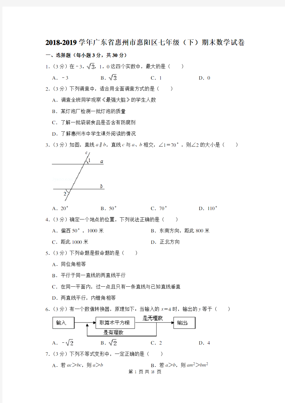 2018-2019学年广东省惠州市惠阳区七年级下学期期末考试数学试卷及答案解析