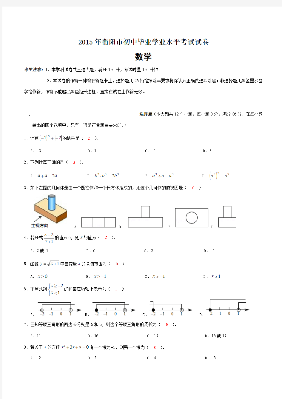 2015年衡阳市中考数学试题及答案