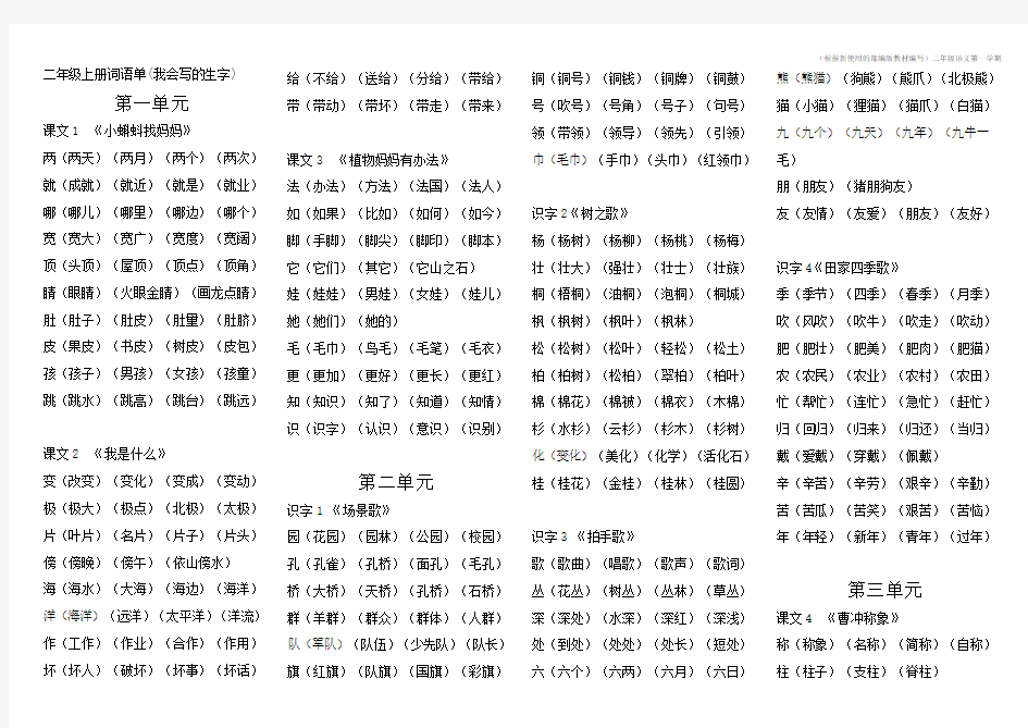 【新教材】部编版二年级上册我会写的生字组词