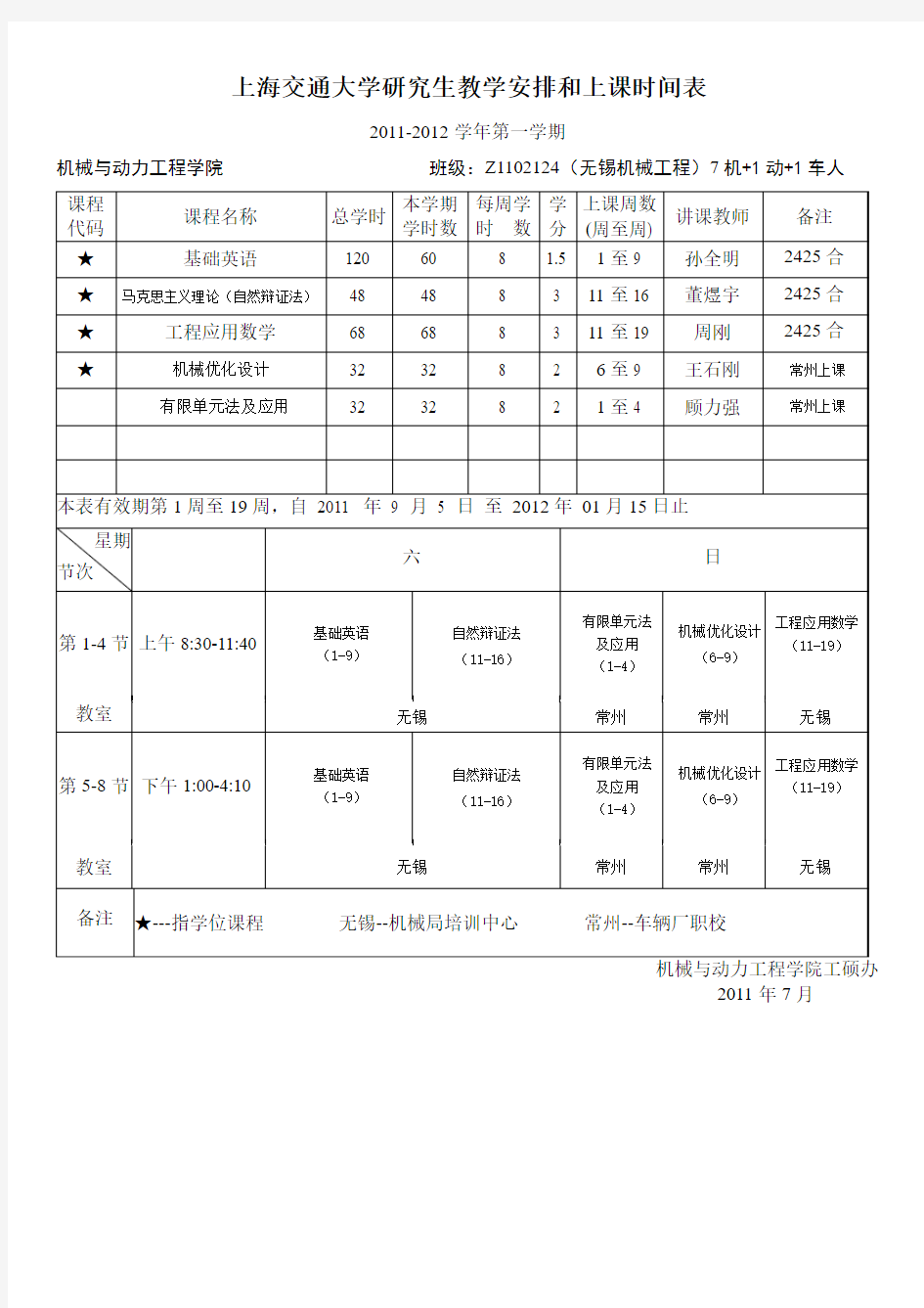 上海交通大学研究生教学安排和上课时间表-上海交通大学机械与动力