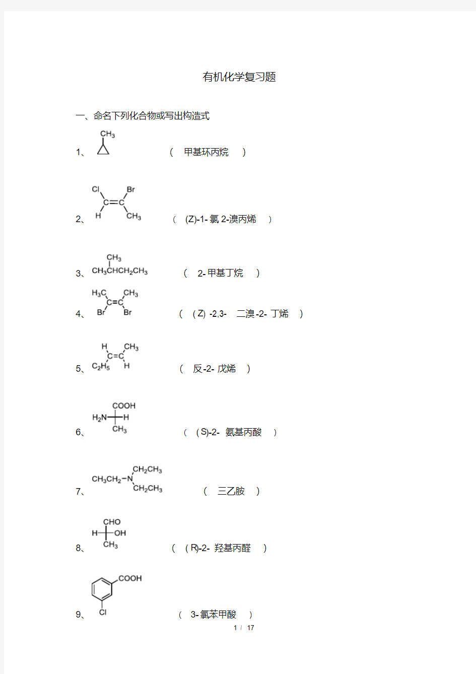 532002[有机化学]天津大学考试题库及答案