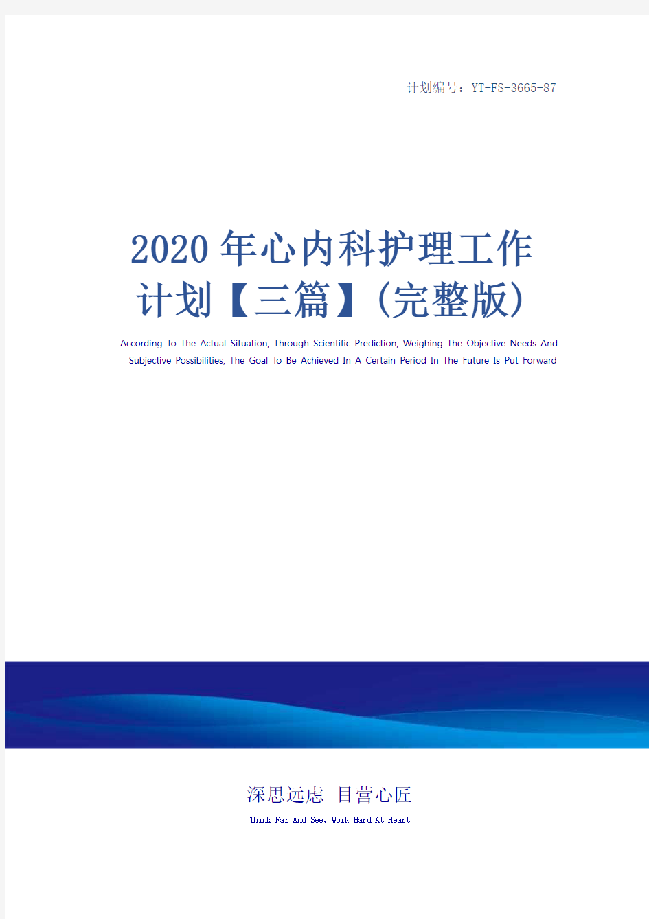 2020年心内科护理工作计划【三篇】(完整版)