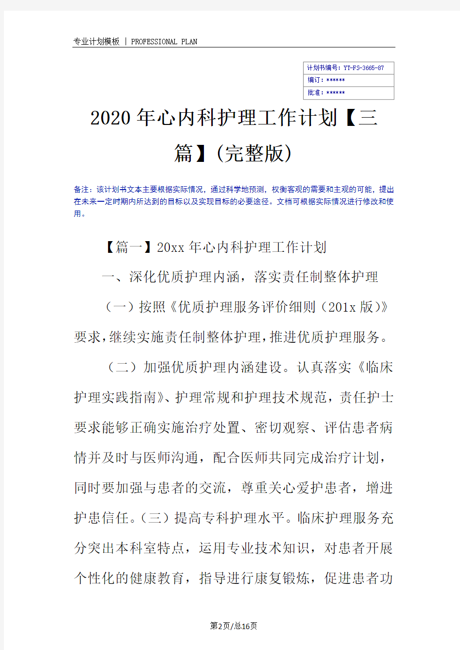 2020年心内科护理工作计划【三篇】(完整版)