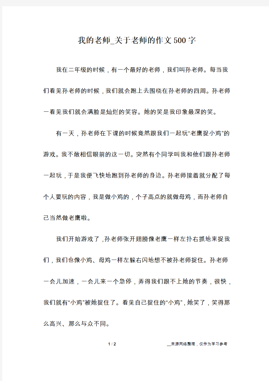 我的老师_关于老师的作文500字