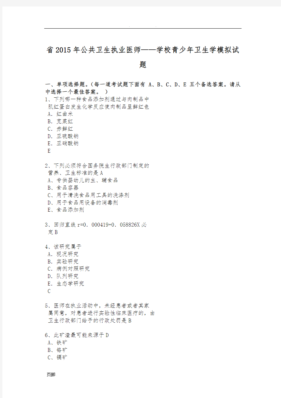 浙江省2015年公共卫生执业医师——学校青少年卫生学模拟试题