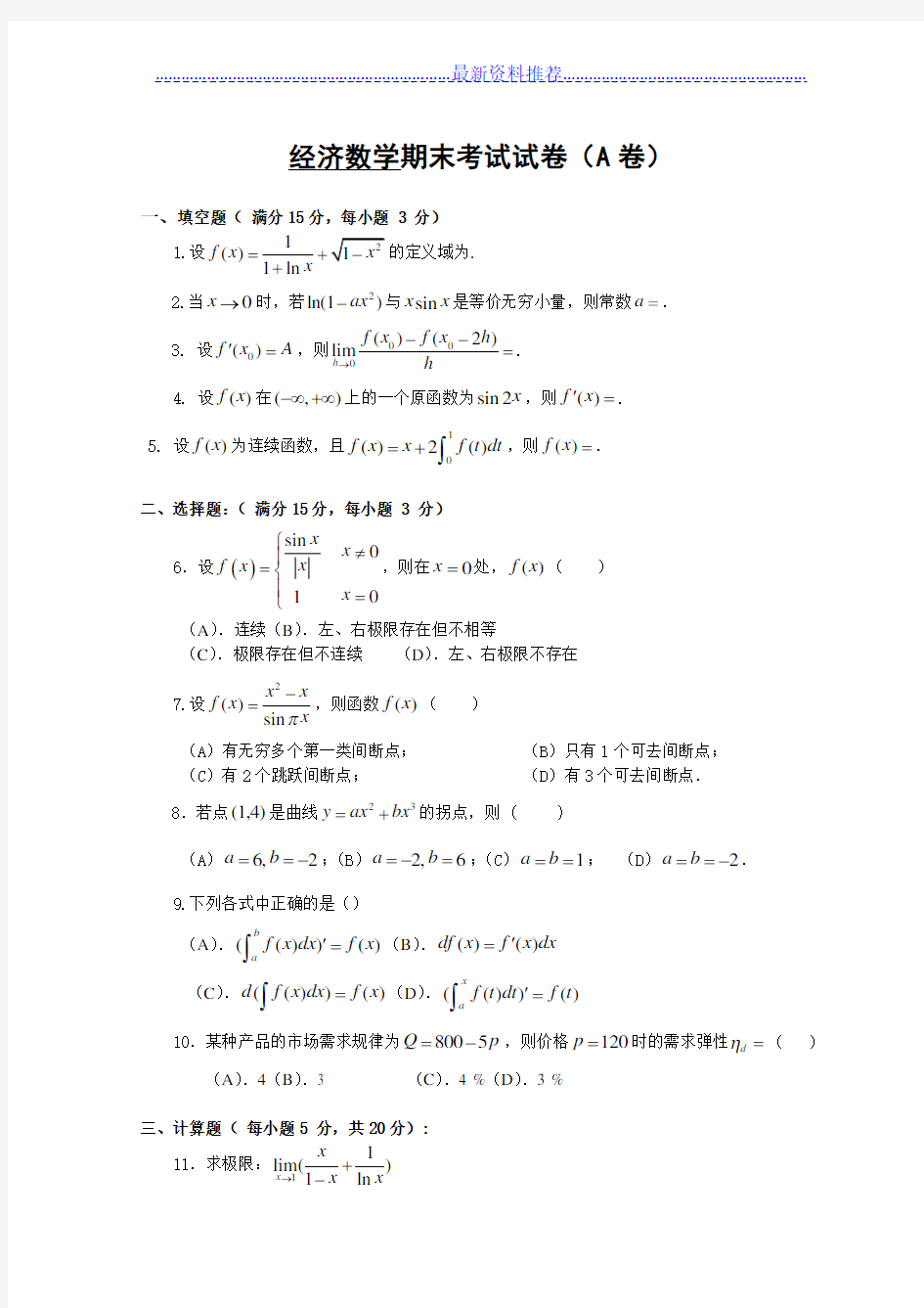 经济数学期末考试试卷(A卷)