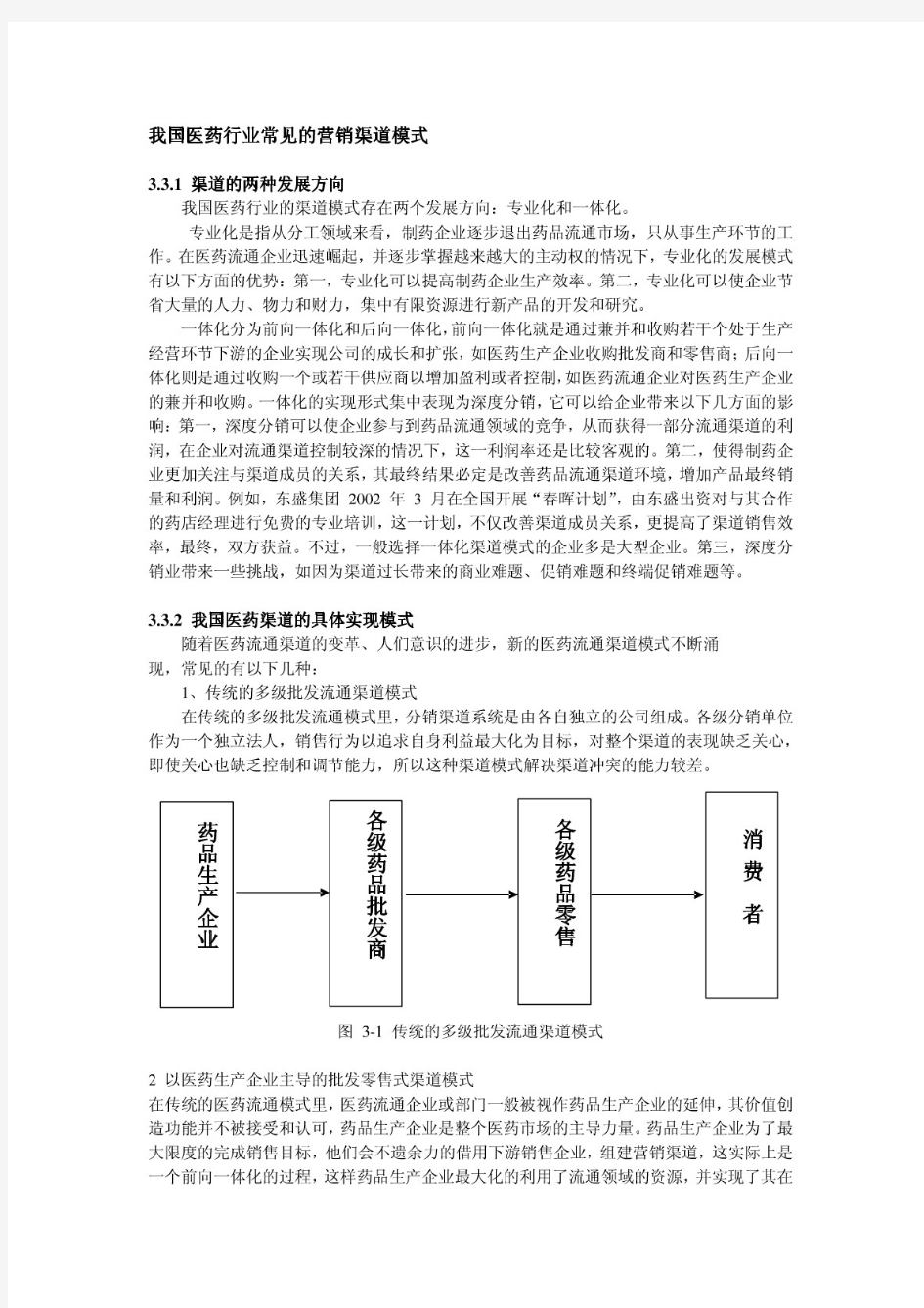 我国医药行业常见的营销渠道模式