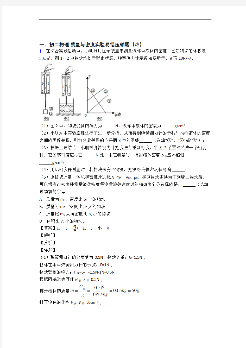 【精选】八年级物理质量与密度实验专题练习(word版