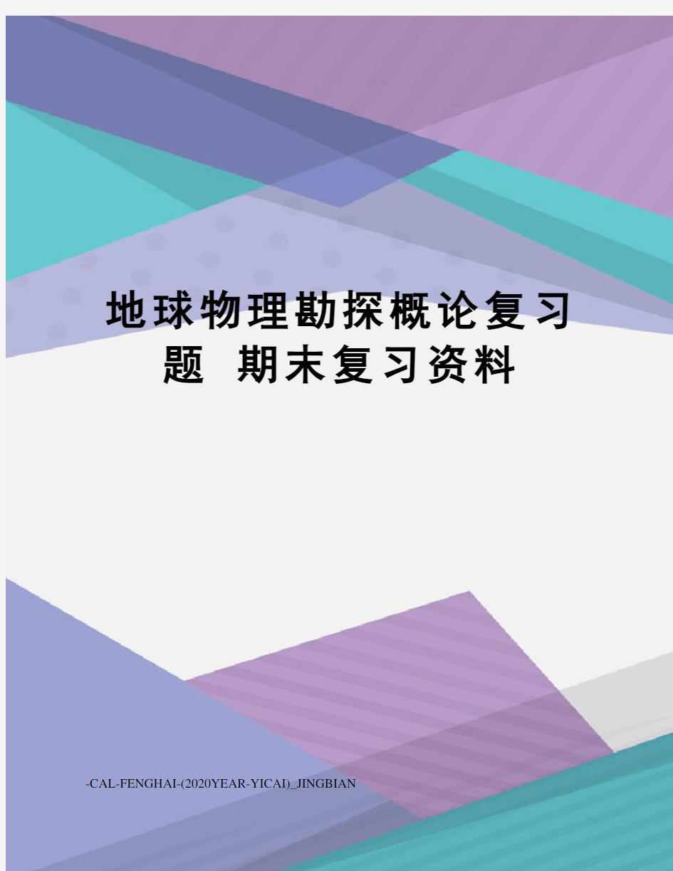 地球物理勘探概论复习题期末复习资料