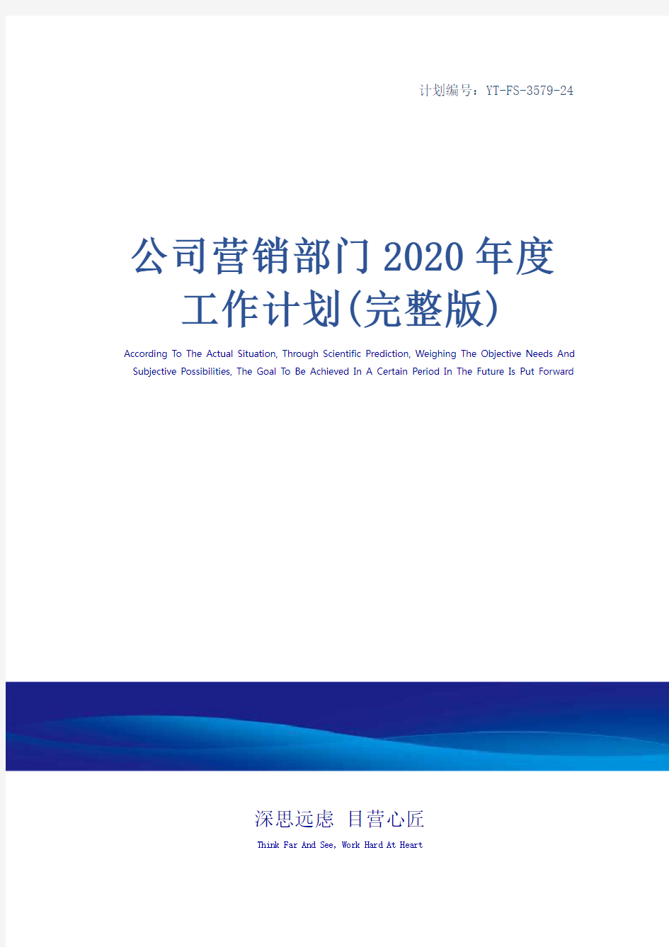 公司营销部门2020年度工作计划(完整版)