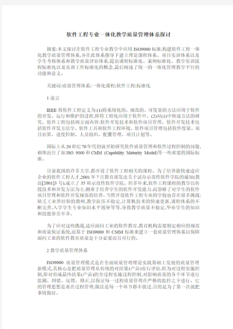 软件工程专业一体化教学质量管理体系探讨