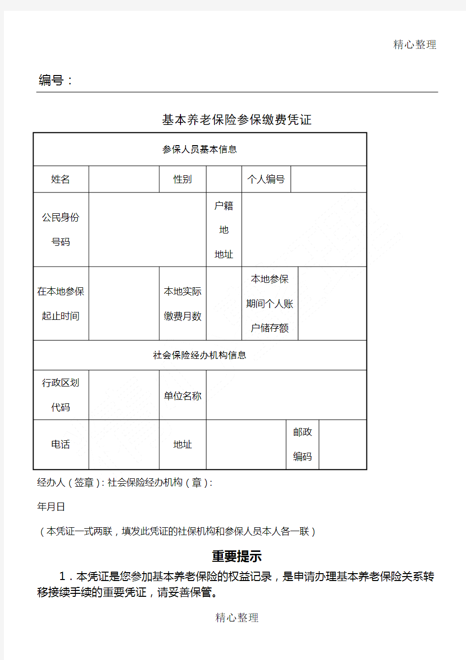 基本养老保险关系转移接续申请表