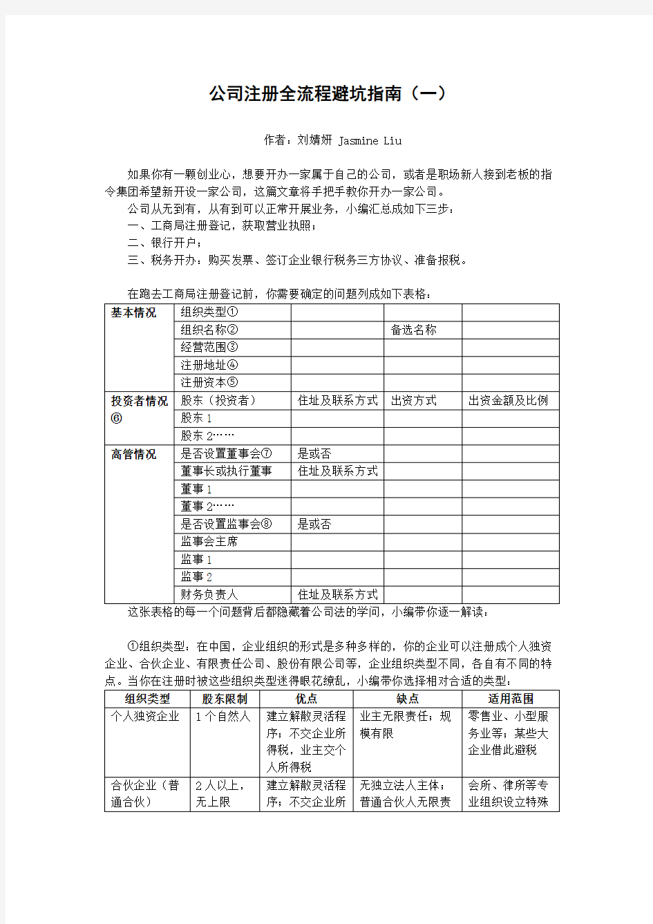 泽稷：公司注册全流程避坑指南(一)