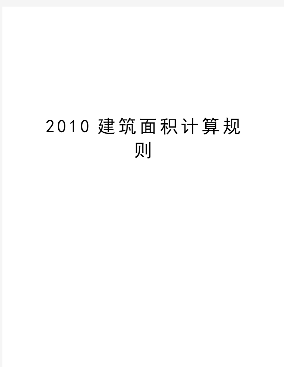 最新建筑面积计算规则汇总