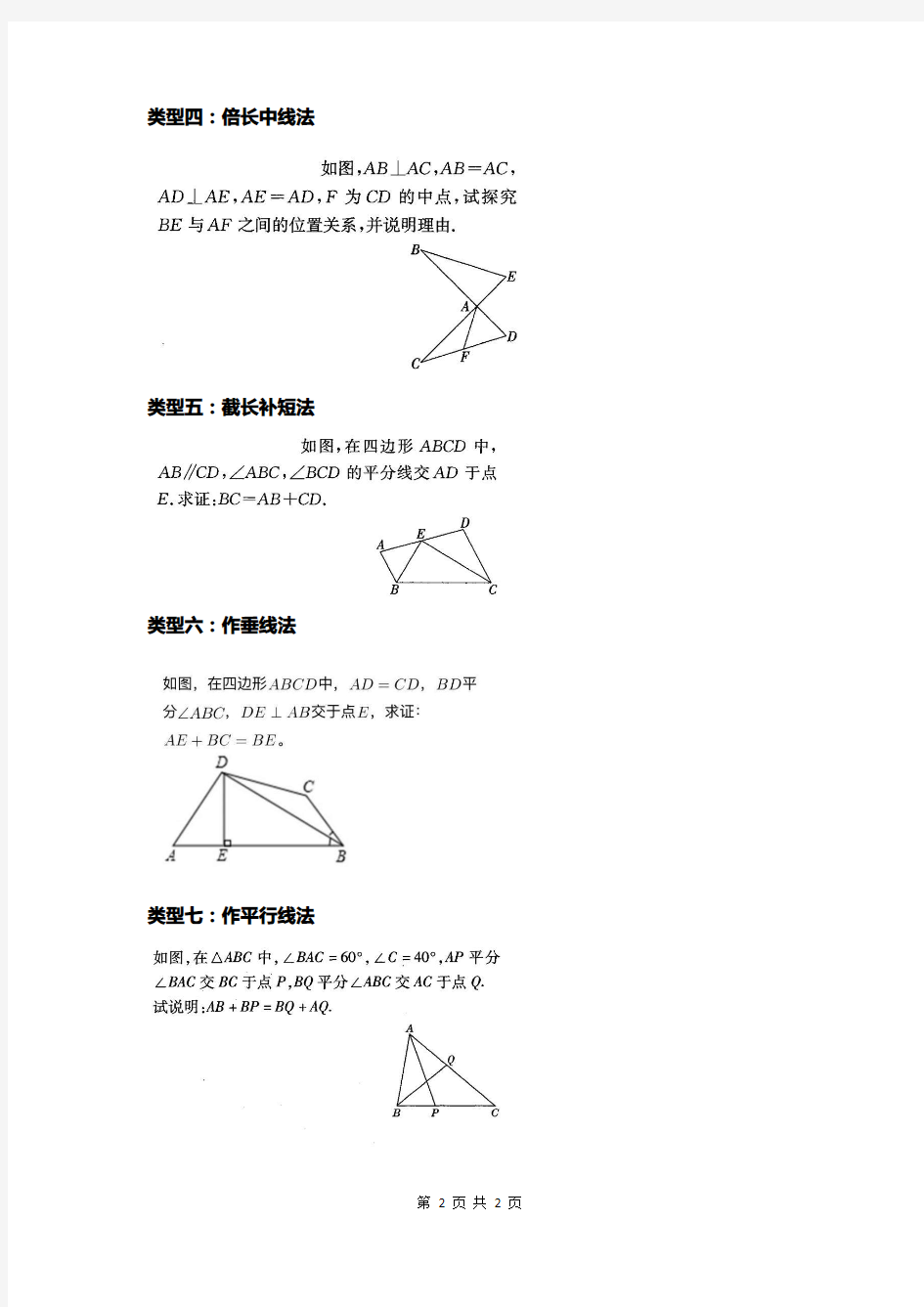 常见构造全等三角形的七种常用方法
