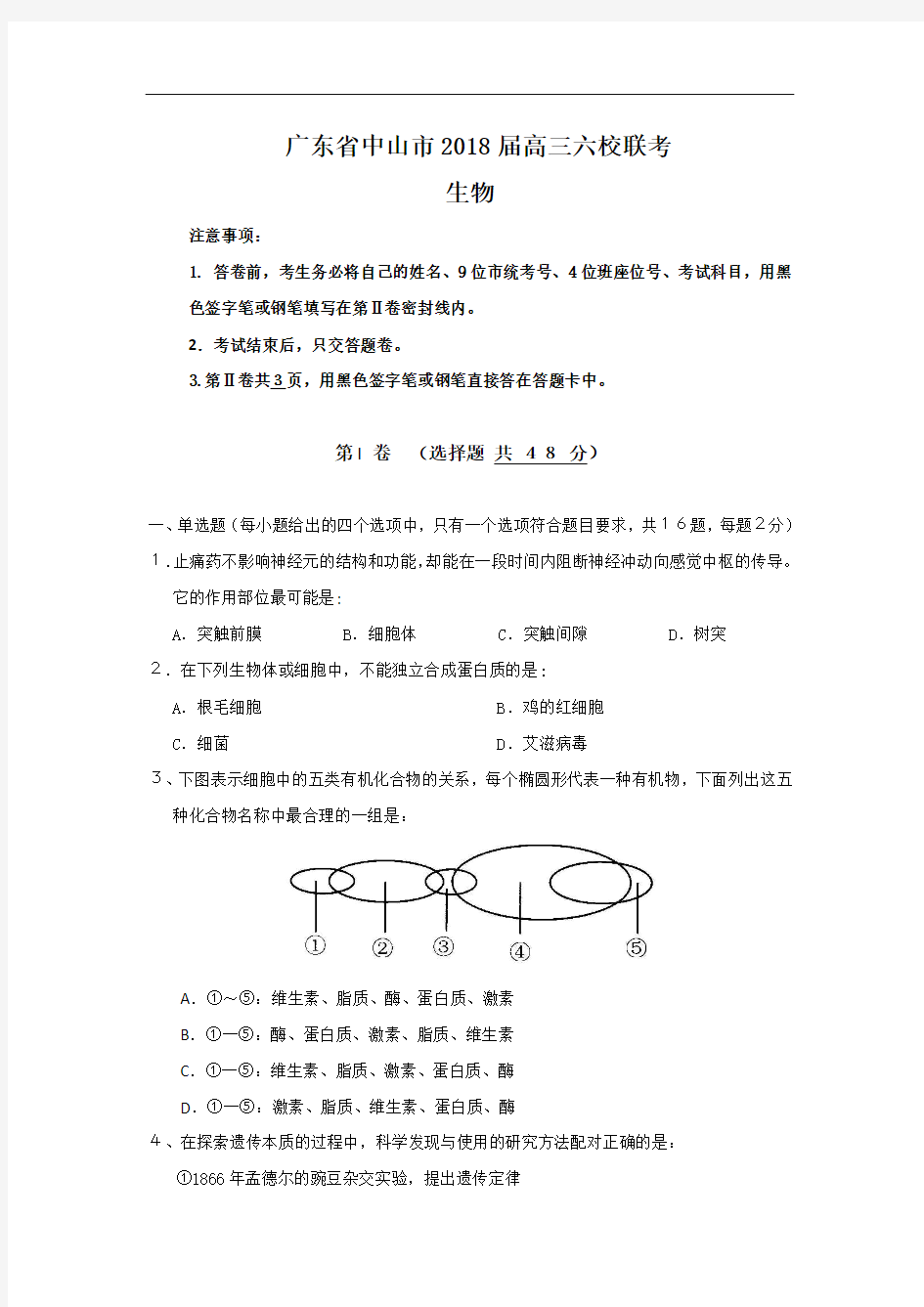 最新-广东省中山市2018届高三六校联考(生物) 精品