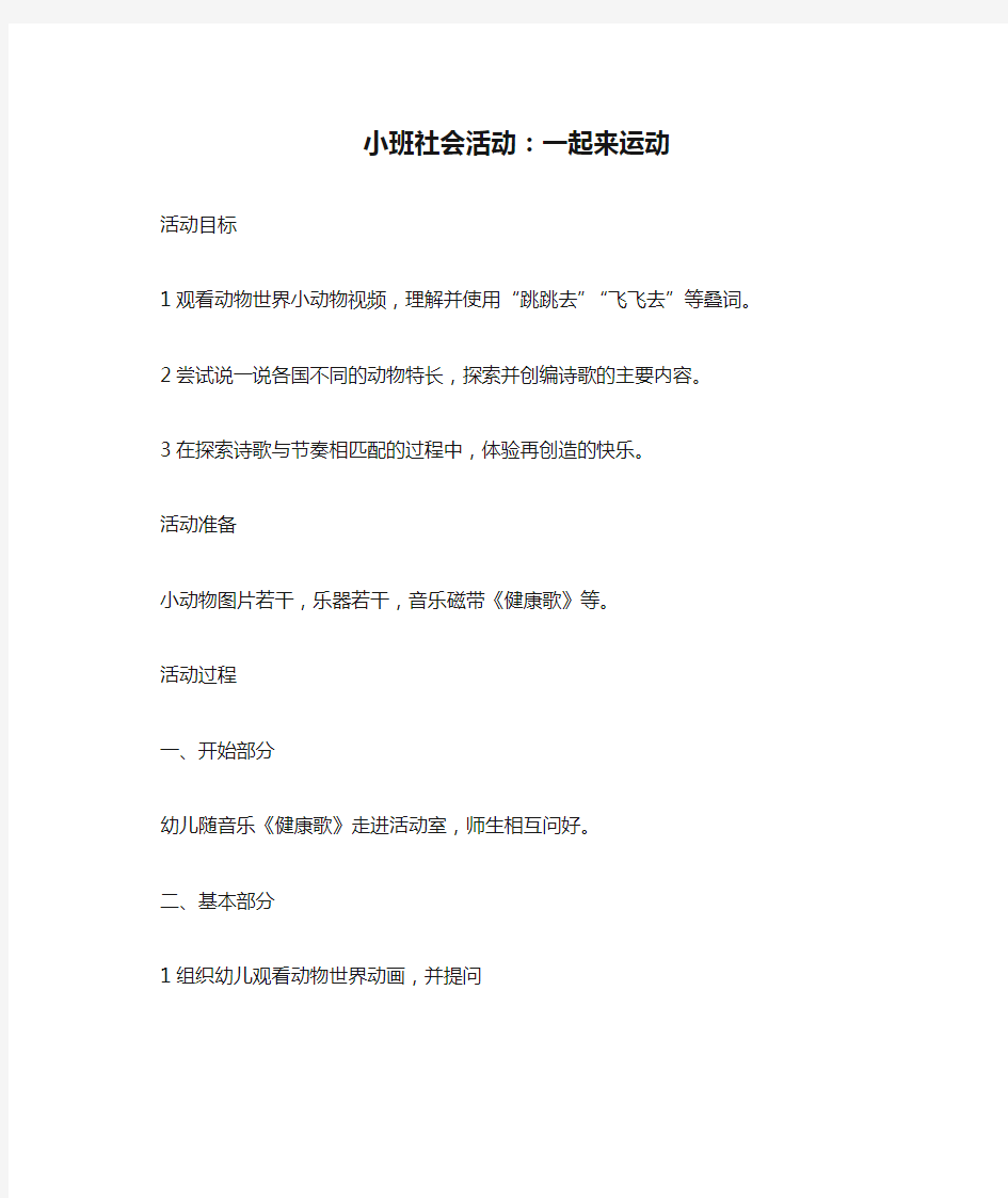 【小班教案】小班社会活动：一起来运动