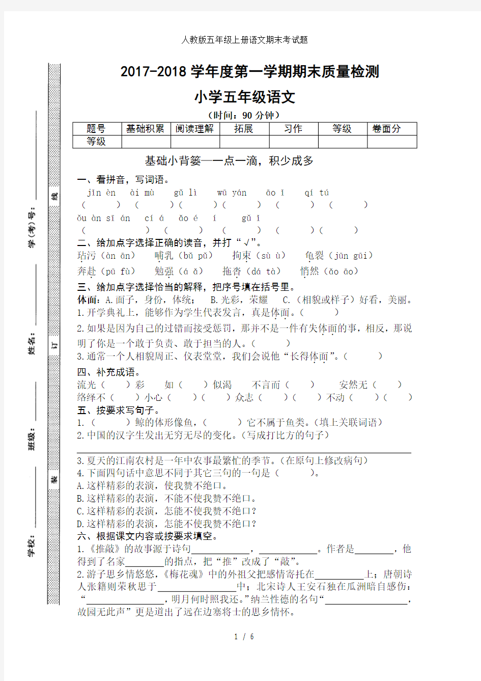 人教版五年级上册语文期末考试题