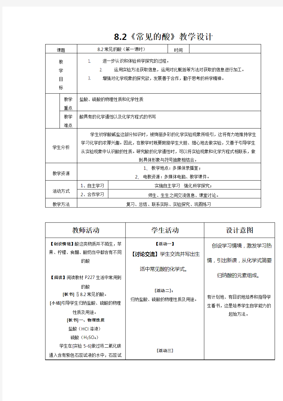 科粤版九年级化学教案设计：8.2《常见的酸》