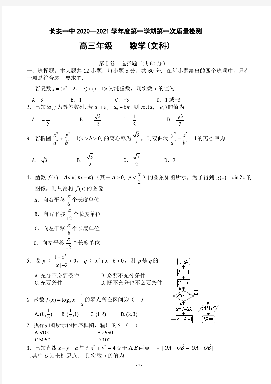 2021届陕西省西安市长安区第一中学高三第一学期第一次教学质量检测数学(文)试卷