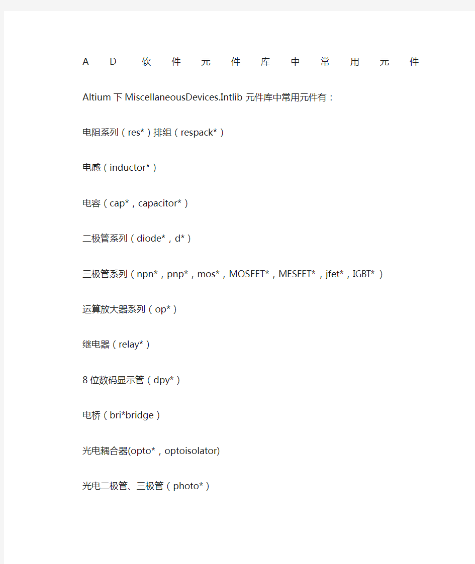 AD元件库中常用元件