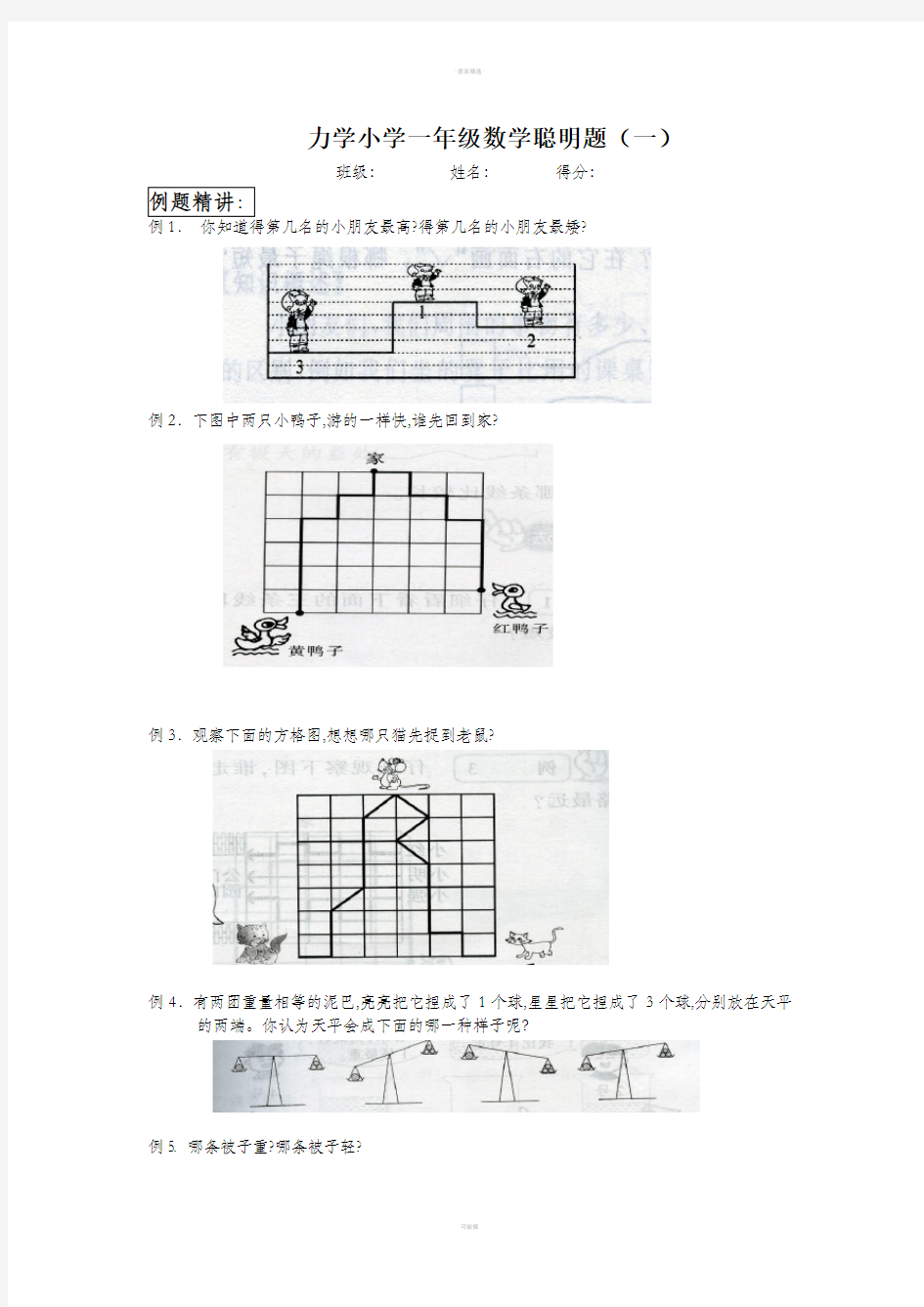 小学一年级数学聪明题(一)