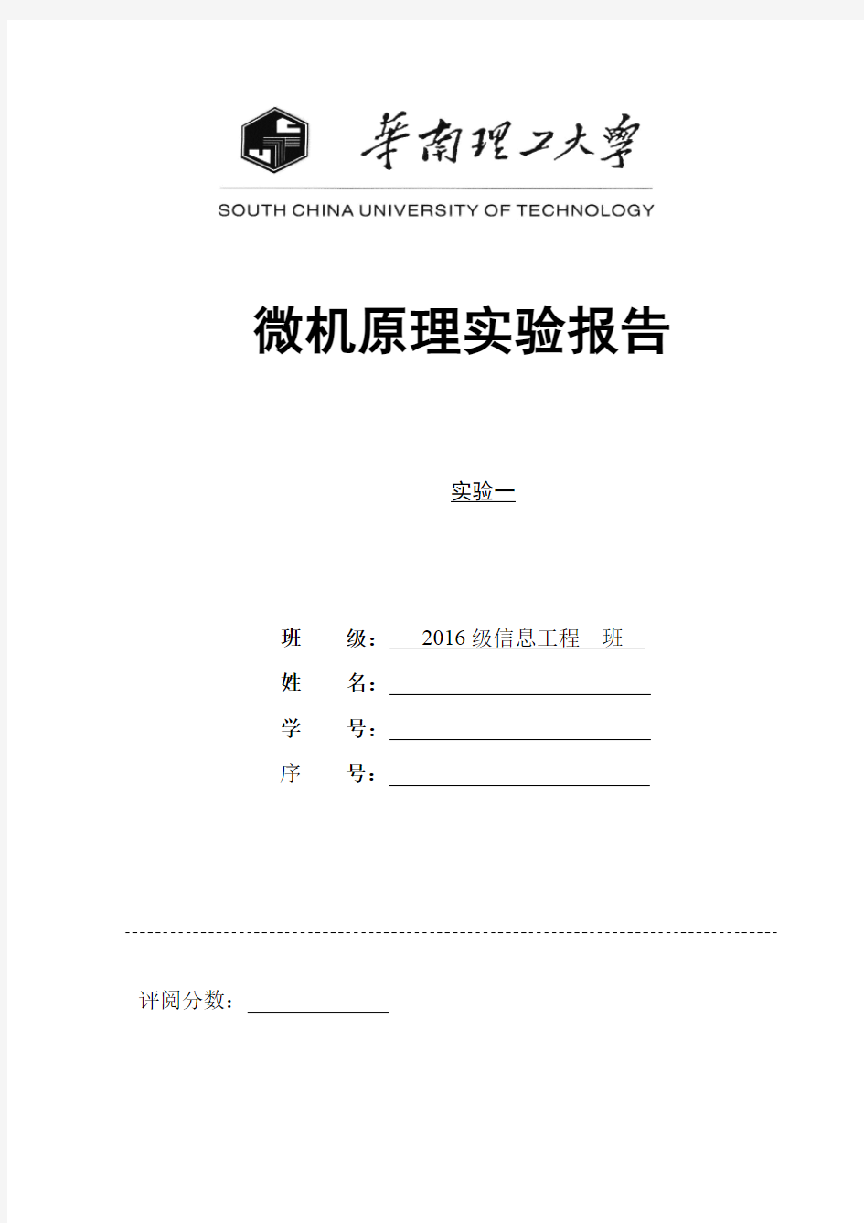 华南理工大学信工微机实验一