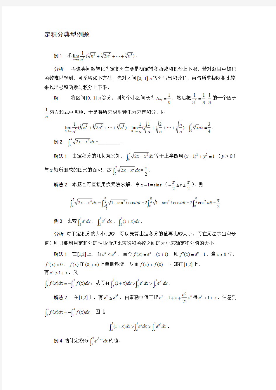 定积分典型例题