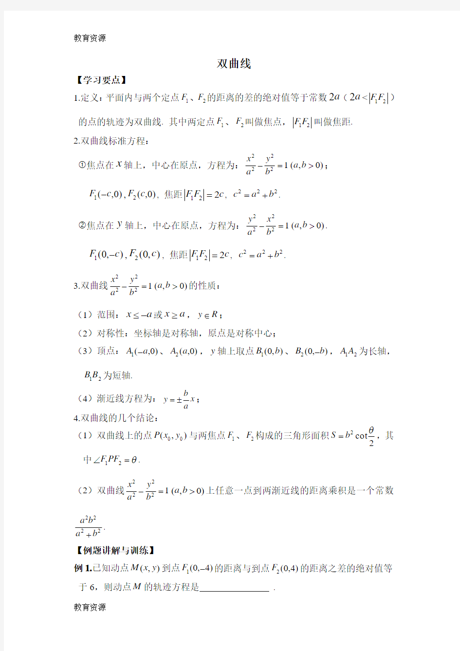 【教育资料】第一学期上海市高二下册12.5双曲线方程学案(含答案)学习精品