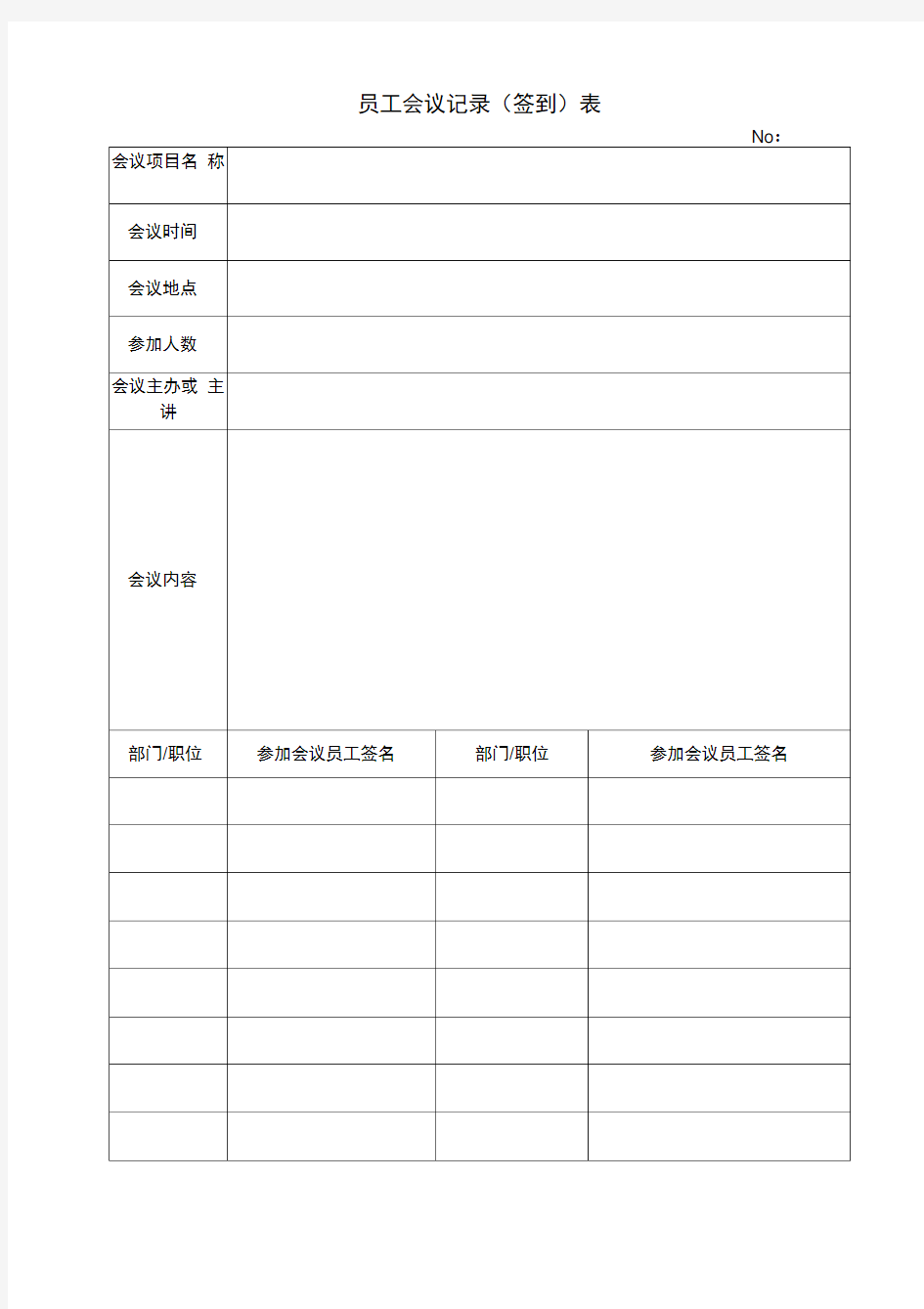 员工会议签到表(模板)