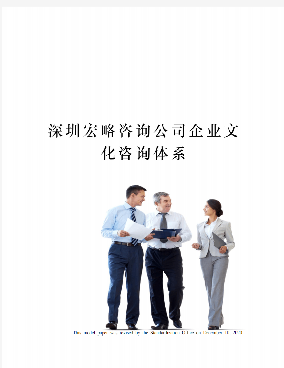 深圳宏略咨询公司企业文化咨询体系
