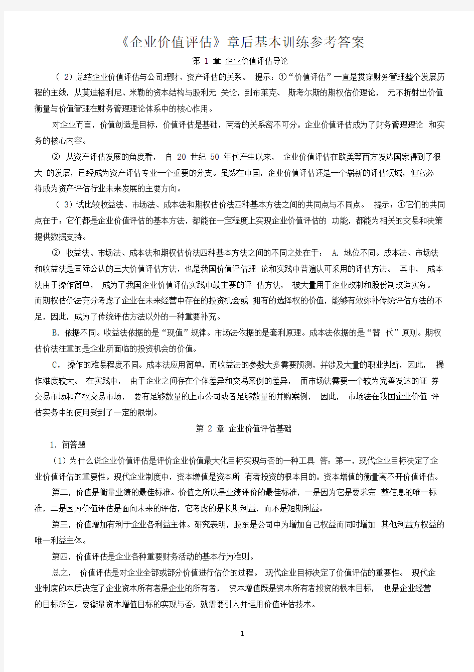 企业价值评估习题参考答案